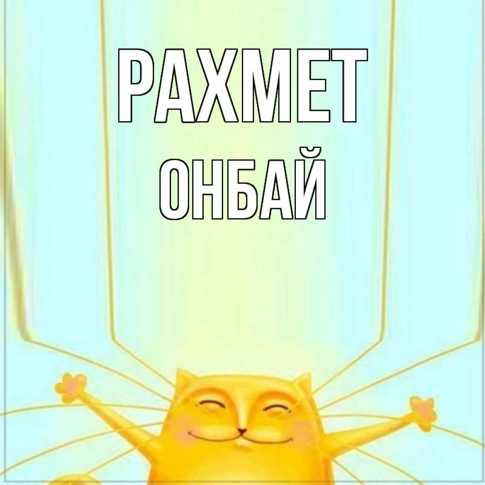Күн сайын ашық хат с именем, ОНБАЙ рахмет кот с усами благодарит Онлайн тегін жүктеп алу тілектері бар керемет карта 