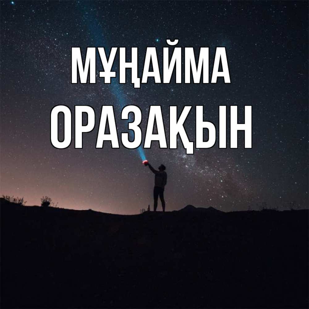 Күн сайын ашық хат с именем, ОРАЗАҚЫН Мұңайма луч света и млечный путь Онлайн тегін жүктеп алу тілектері бар керемет карта 