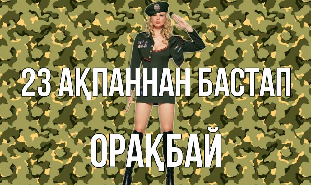 Күн сайын ашық хат с именем, ОРАҚБАЙ 23 ақпаннан бастап 23 февраля Онлайн тегін жүктеп алу тілектері бар керемет карта 