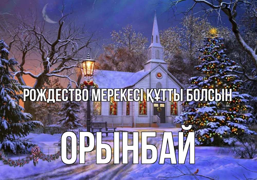 Күн сайын ашық хат с именем, ОРЫНБАЙ Рождество мерекесі құтты болсын сочельник Онлайн тегін жүктеп алу тілектері бар керемет карта 