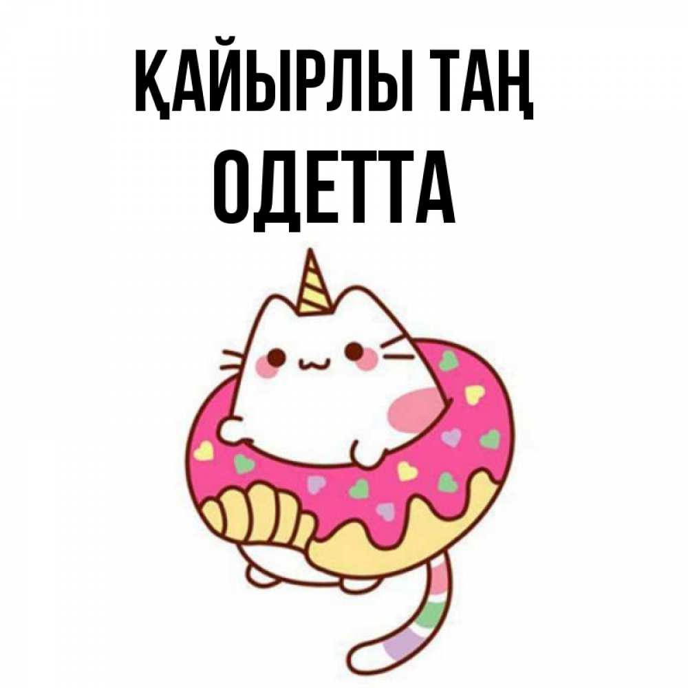 Күн сайын ашық хат с именем, Одетта Қайырлы таң кот в бублике Онлайн тегін жүктеп алу тілектері бар керемет карта 