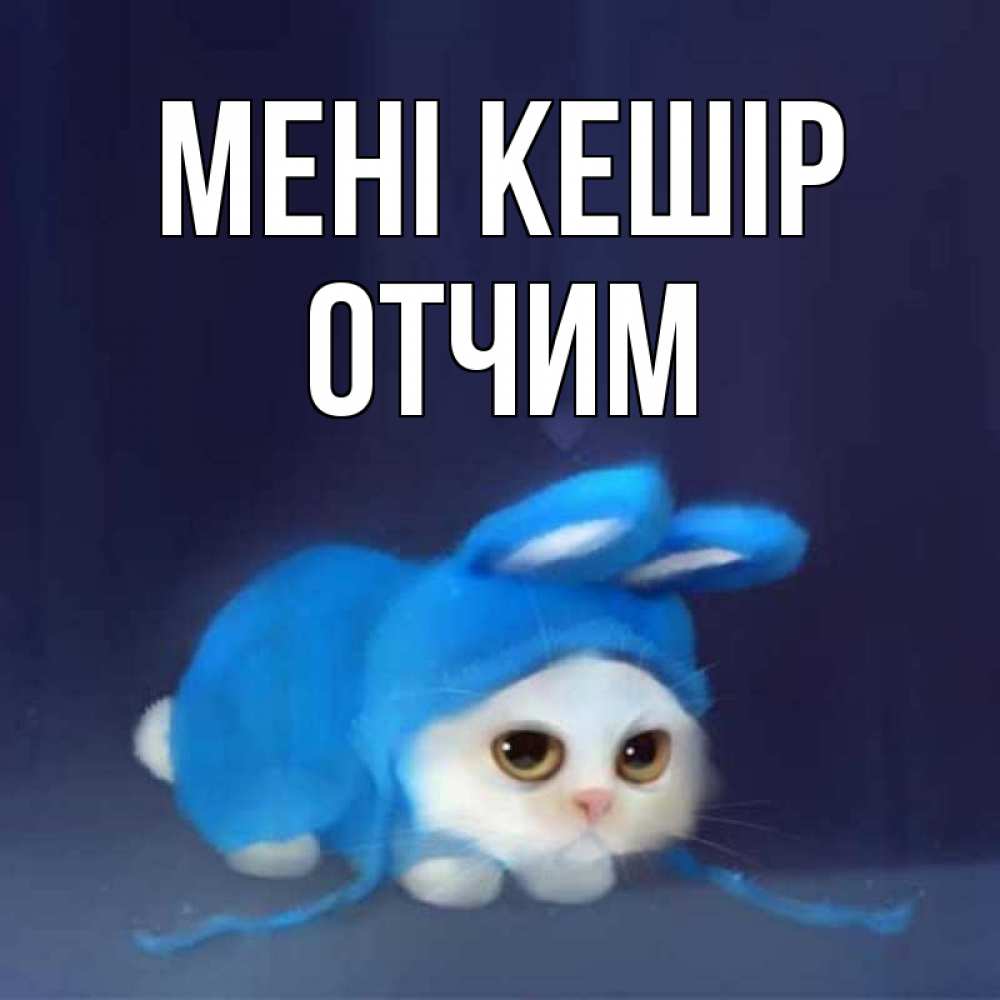 Күн сайын ашық хат с именем, Отчим Мені кешір невинный котозай просит прощения Онлайн тегін жүктеп алу тілектері бар керемет карта 