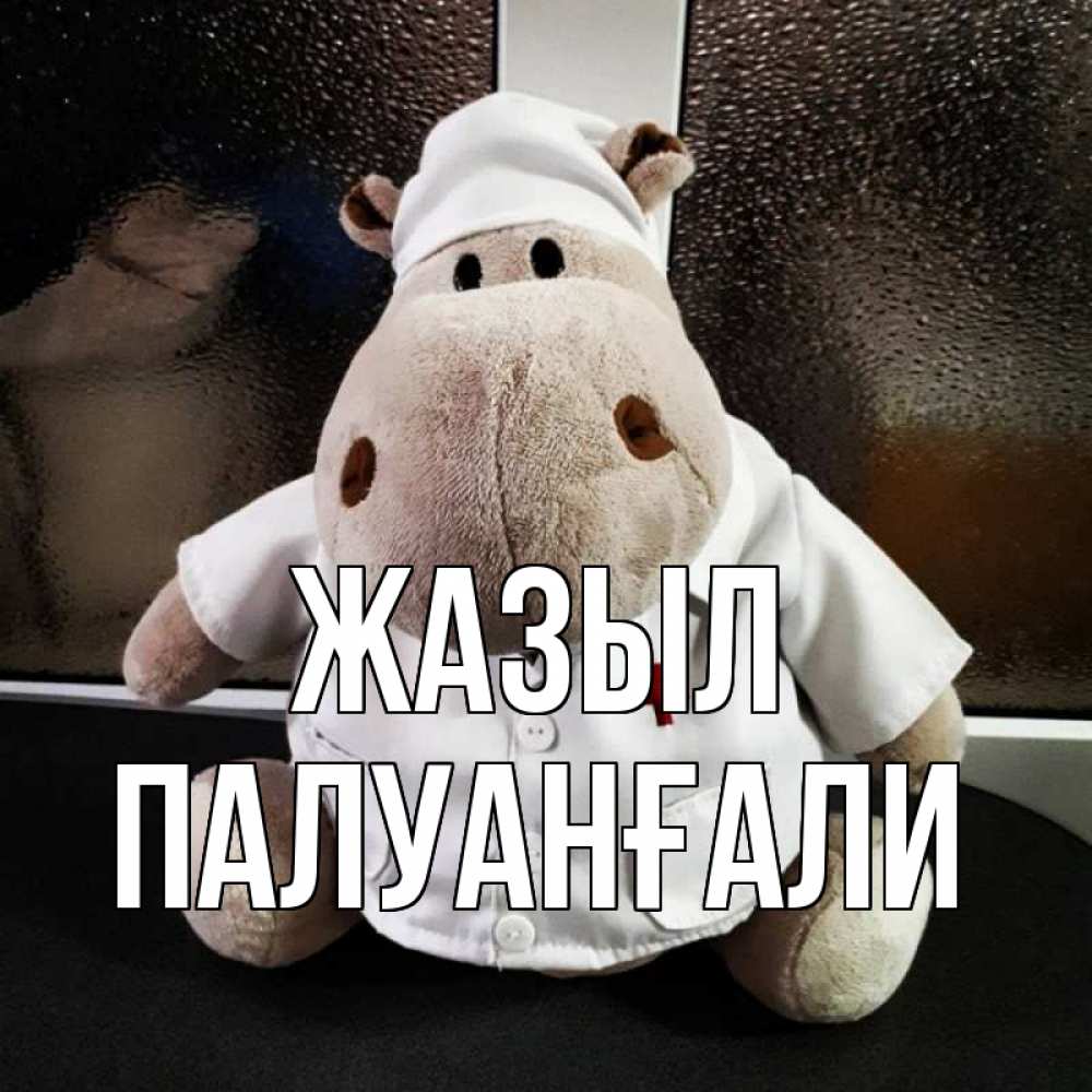 Күн сайын ашық хат с именем, ПАЛУАНҒАЛИ Жазыл всех излечит исцелит Онлайн тегін жүктеп алу тілектері бар керемет карта 