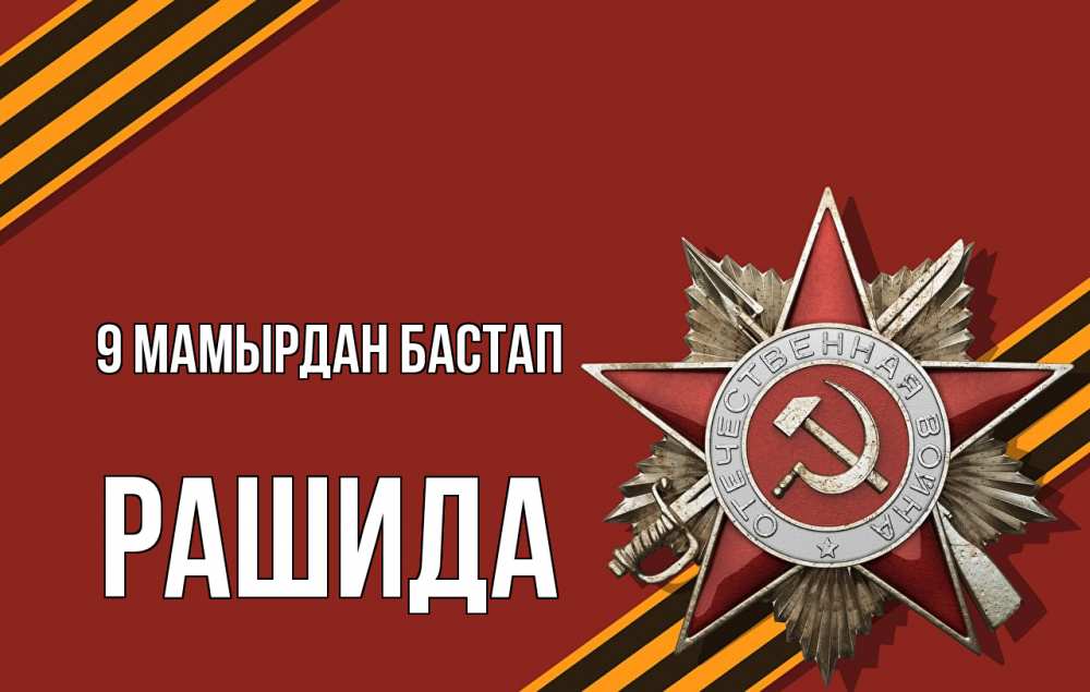 Күн сайын ашық хат с именем, РАШИДА 9 мамырдан бастап 9 мая Онлайн тегін жүктеп алу тілектері бар керемет карта 