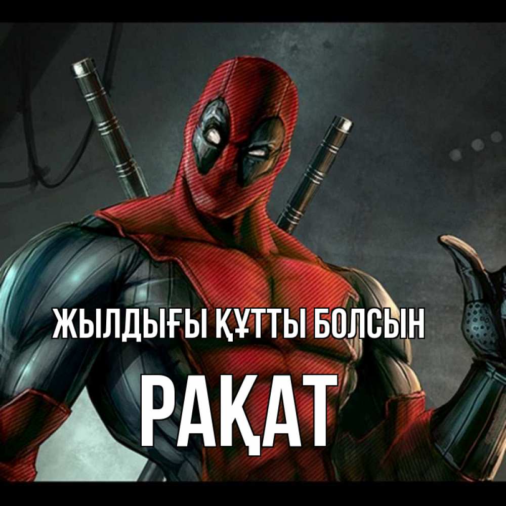 Күн сайын ашық хат с именем, РАҚАТ Жылдығы құтты болсын марвел супергерои Онлайн тегін жүктеп алу тілектері бар керемет карта 