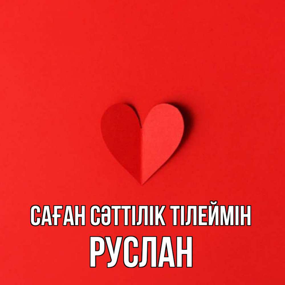 Күн сайын ашық хат с именем, РУСЛАН Саған сәттілік тілеймін пусть повезет для любимых 1 Онлайн тегін жүктеп алу тілектері бар керемет карта 