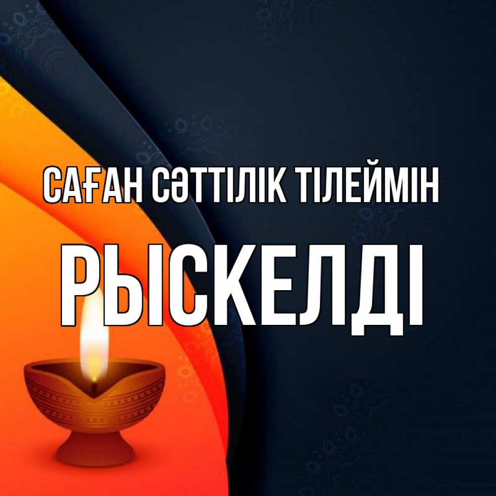 Күн сайын ашық хат с именем, РЫСКЕЛДІ Саған сәттілік тілеймін абстрактный фон Онлайн тегін жүктеп алу тілектері бар керемет карта 