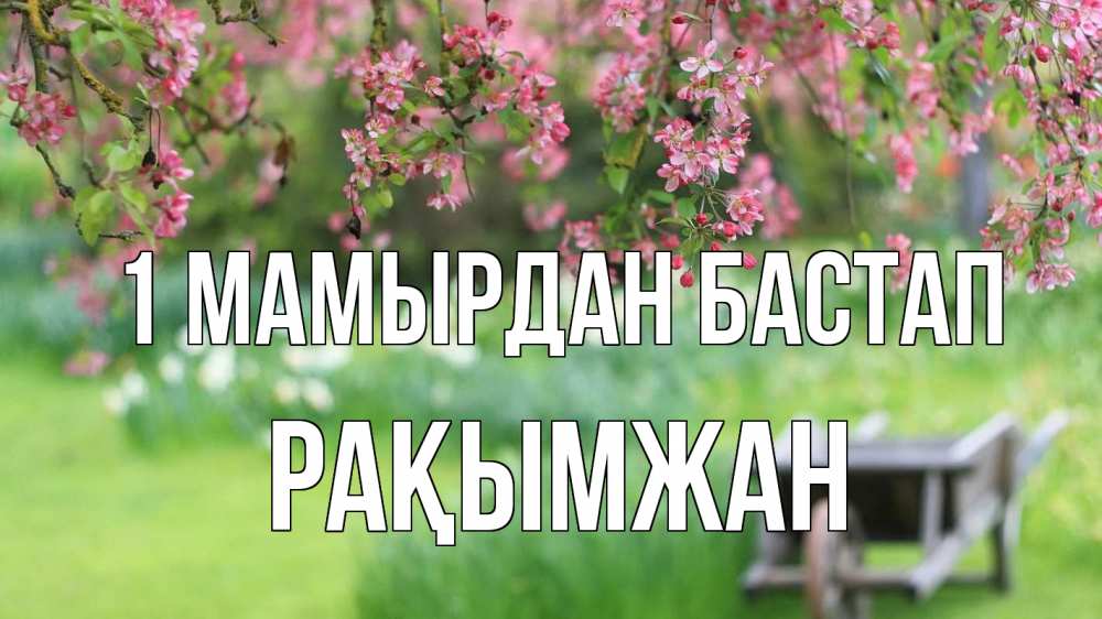 Күн сайын ашық хат с именем, Рақымжан 1 мамырдан бастап С 1 мая Онлайн тегін жүктеп алу тілектері бар керемет карта 