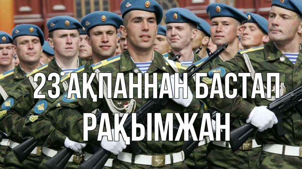 Күн сайын ашық хат с именем, Рақымжан 23 ақпаннан бастап 23 февраля Онлайн тегін жүктеп алу тілектері бар керемет карта 