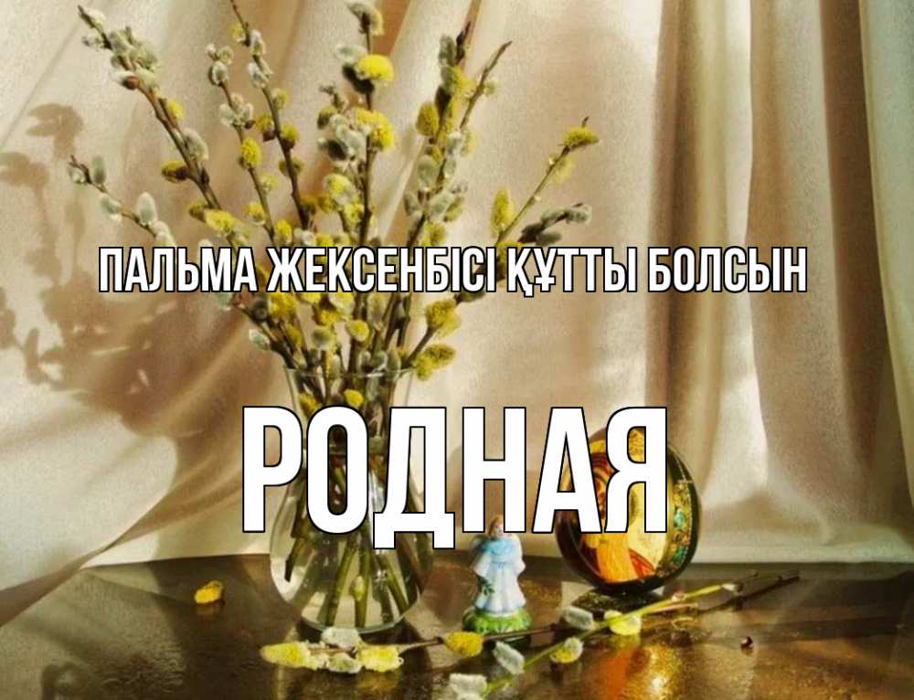 Күн сайын ашық хат с именем, Родная Пальма жексенбісі құтты болсын верба 1 Онлайн тегін жүктеп алу тілектері бар керемет карта 