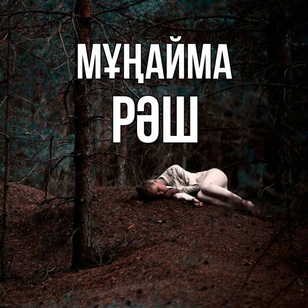 Күн сайын ашық хат с именем, РӘШ Мұңайма лес Онлайн тегін жүктеп алу тілектері бар керемет карта 
