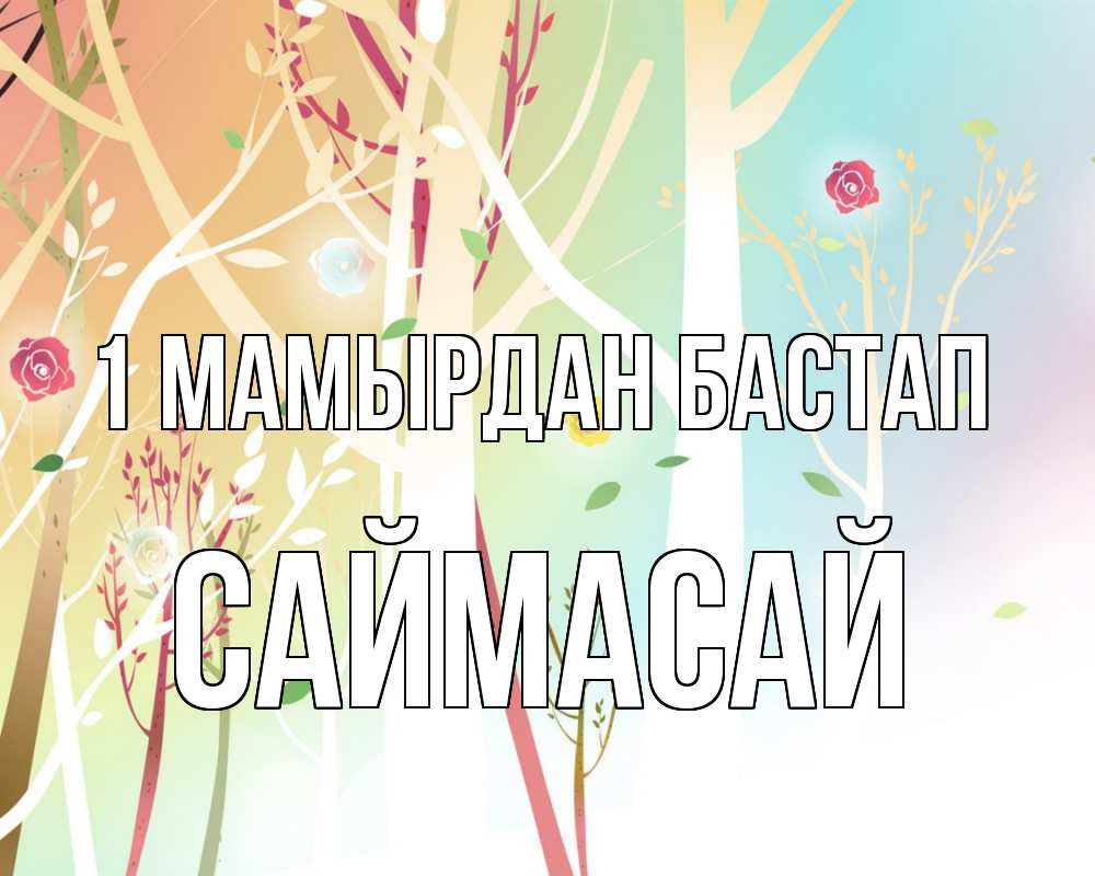 Күн сайын ашық хат с именем, САЙМАСАЙ 1 мамырдан бастап С 1 мая 1 Онлайн тегін жүктеп алу тілектері бар керемет карта 