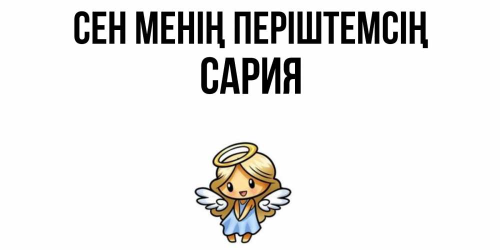Күн сайын ашық хат с именем, САРИЯ Сен менің періштемсің ангел Онлайн тегін жүктеп алу тілектері бар керемет карта 