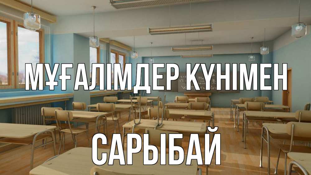 Күн сайын ашық хат с именем, САРЫБАЙ Мұғалімдер күнімен с днем учителя Онлайн тегін жүктеп алу тілектері бар керемет карта 