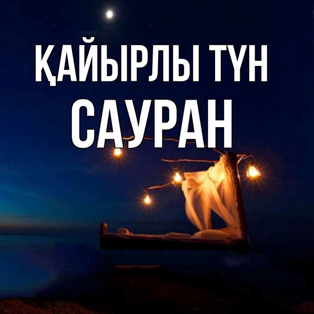 Күн сайын ашық хат с именем, САУРАН Қайырлы түн милый мой Онлайн тегін жүктеп алу тілектері бар керемет карта 