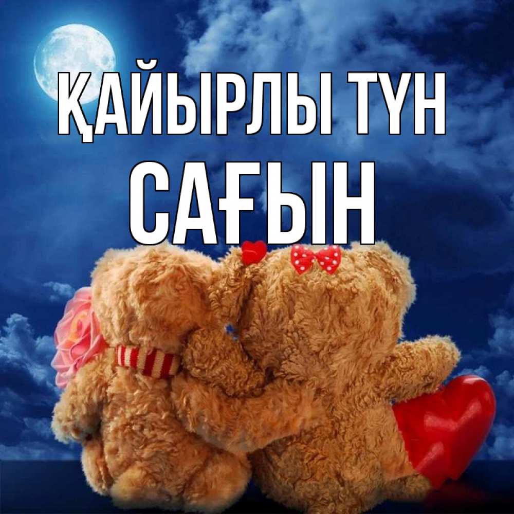 Күн сайын ашық хат с именем, САҒЫН Қайырлы түн плюшевые Онлайн тегін жүктеп алу тілектері бар керемет карта 