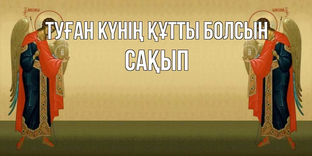 Күн сайын ашық хат с именем, САҚЫП Туған күнің құтты болсын христианство, праздники, день ангела Онлайн тегін жүктеп алу тілектері бар керемет карта 