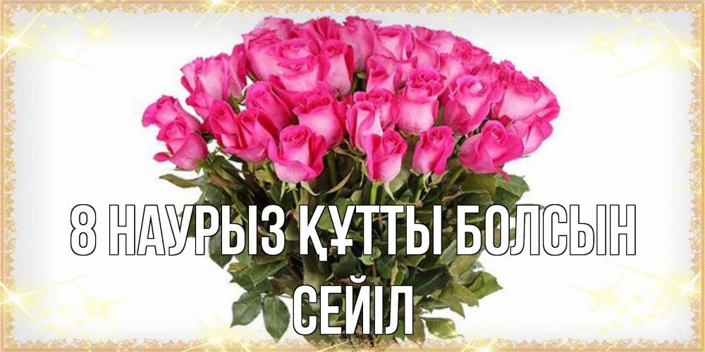 Күн сайын ашық хат с именем, СЕЙІЛ 8 наурыз құтты болсын красивые открытки в оригинальной обработке на международный женский день Онлайн тегін жүктеп алу тілектері бар керемет карта 