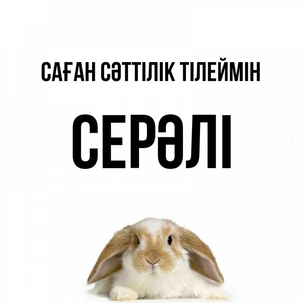 Күн сайын ашық хат с именем, СЕРӘЛІ Саған сәттілік тілеймін открытки с произвольным текстом который можно вставить в открытку и создать ее самостоятельно бесплатно онлайн Онлайн тегін жүктеп алу тілектері бар керемет карта 