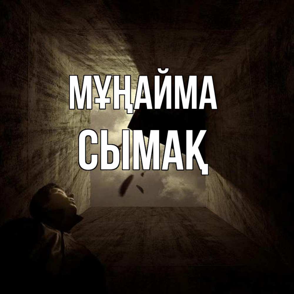 Күн сайын ашық хат с именем, СЫМАҚ Мұңайма жуть Онлайн тегін жүктеп алу тілектері бар керемет карта 