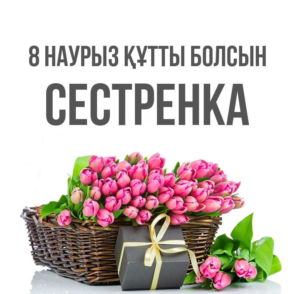 Күн сайын ашық хат с именем, Сестренка 8 наурыз құтты болсын цветы Онлайн тегін жүктеп алу тілектері бар керемет карта 