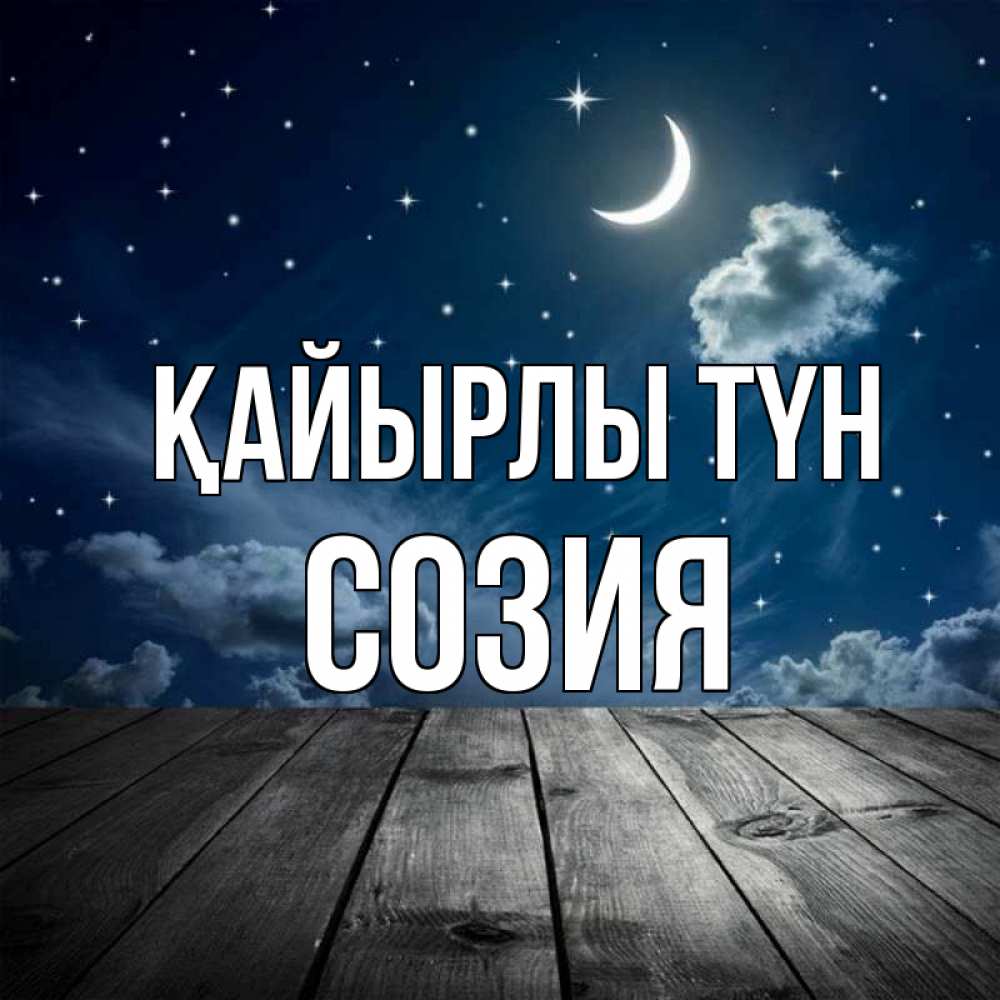 Күн сайын ашық хат с именем, Созия Қайырлы түн месяц и звезда Онлайн тегін жүктеп алу тілектері бар керемет карта 