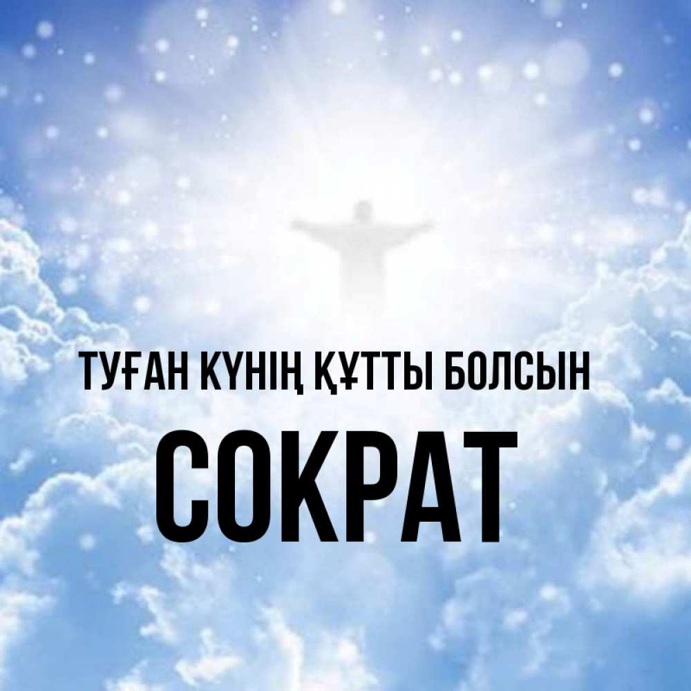 Күн сайын ашық хат с именем, Сократ Туған күнің құтты болсын ангел на облаках в свете солнца Онлайн тегін жүктеп алу тілектері бар керемет карта 