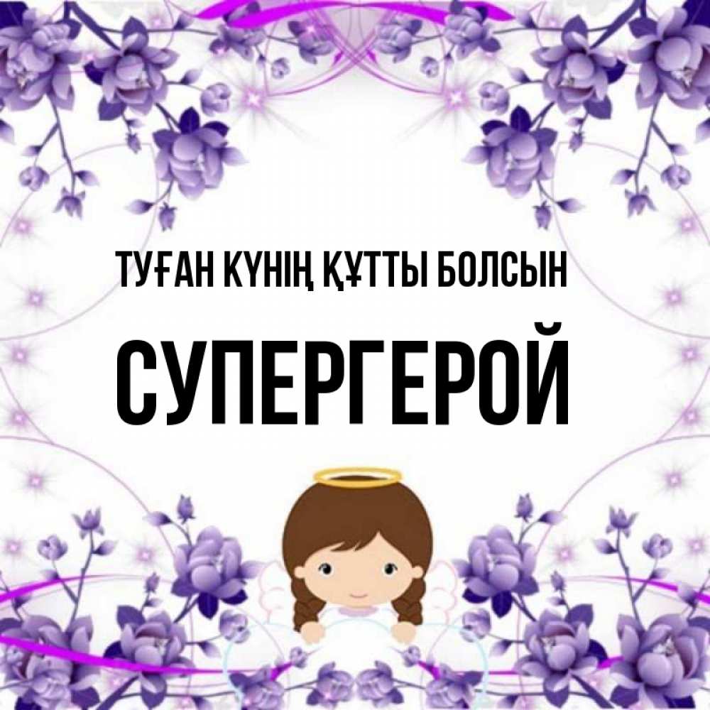 Күн сайын ашық хат с именем, Супергерой Туған күнің құтты болсын с именинами в рамочке Онлайн тегін жүктеп алу тілектері бар керемет карта 