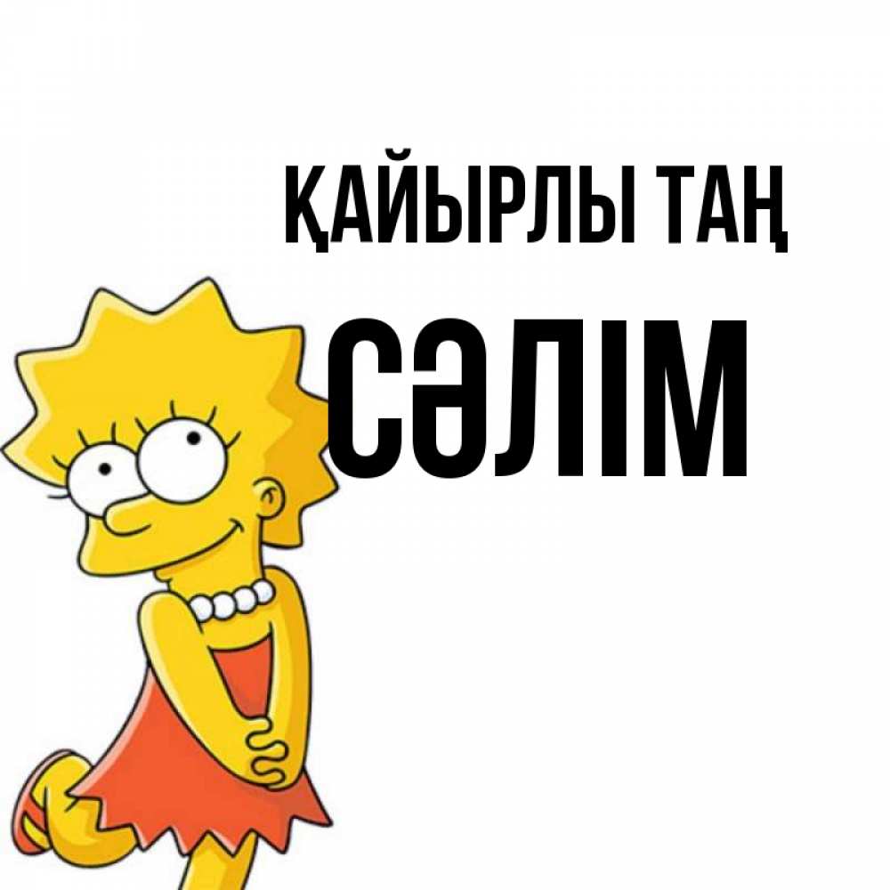Күн сайын ашық хат с именем, СӘЛІМ Қайырлы таң в платье и ожерелье Онлайн тегін жүктеп алу тілектері бар керемет карта 