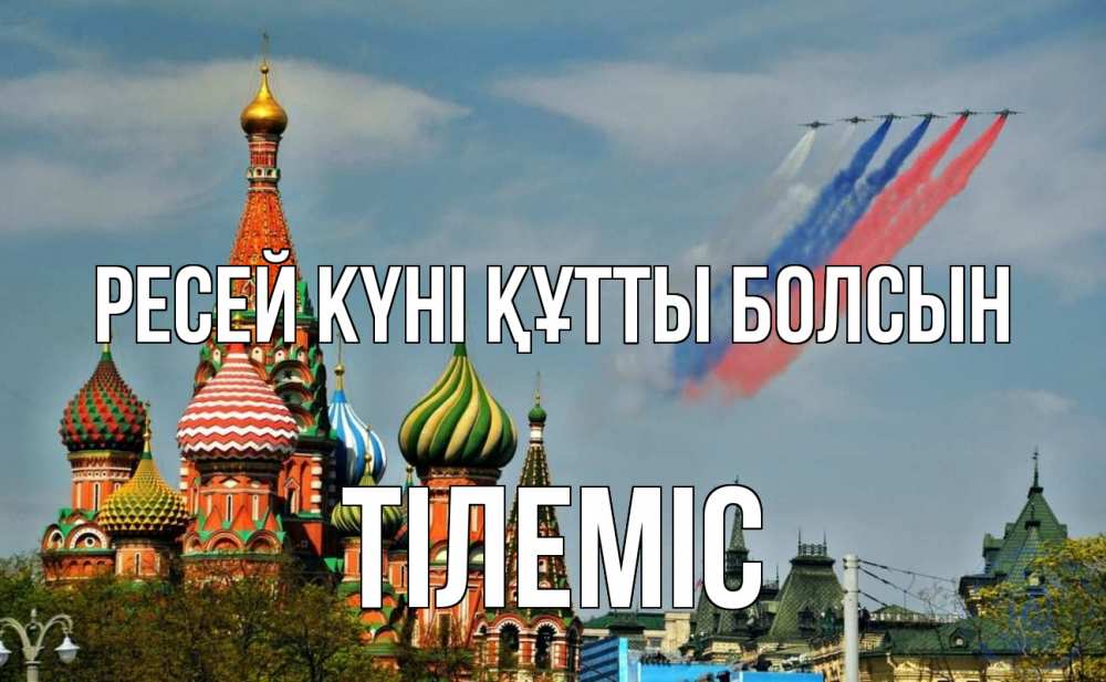 Күн сайын ашық хат с именем, ТІЛЕМІС Ресей күні құтты болсын С днем России Онлайн тегін жүктеп алу тілектері бар керемет карта 