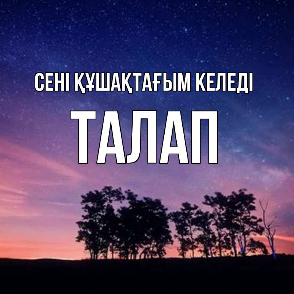 Күн сайын ашық хат с именем, ТАЛАП сені құшақтағым келеді силуэты деревьев Онлайн тегін жүктеп алу тілектері бар керемет карта 
