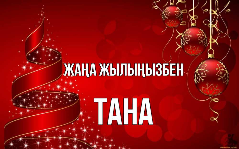 Күн сайын ашық хат с именем, ТАНА Жаңа жылыңызбен новый год Онлайн тегін жүктеп алу тілектері бар керемет карта 