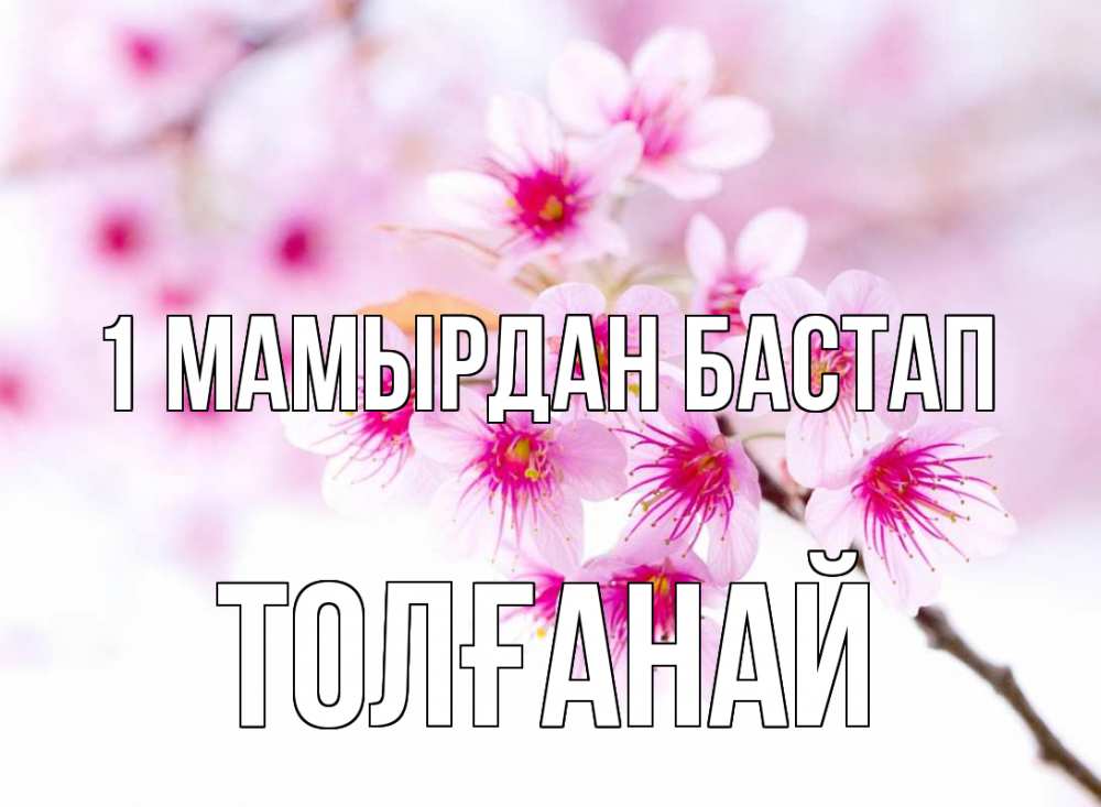 Күн сайын ашық хат с именем, ТОЛҒАНАЙ 1 мамырдан бастап С 1 мая 2 Онлайн тегін жүктеп алу тілектері бар керемет карта 