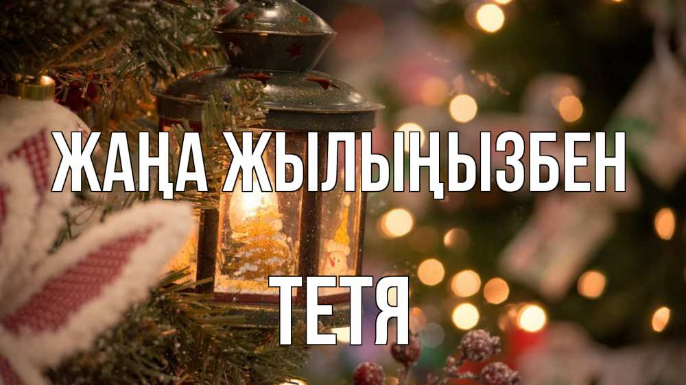 Күн сайын ашық хат с именем, Тетя Жаңа жылыңызбен новый год фонарик Онлайн тегін жүктеп алу тілектері бар керемет карта 