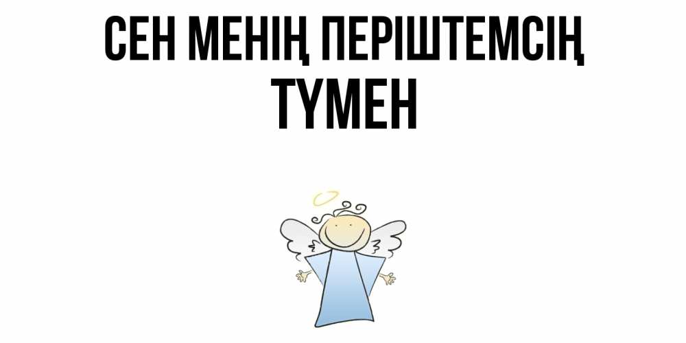 Күн сайын ашық хат с именем, ТҮМЕН Сен менің періштемсің ангел Онлайн тегін жүктеп алу тілектері бар керемет карта 