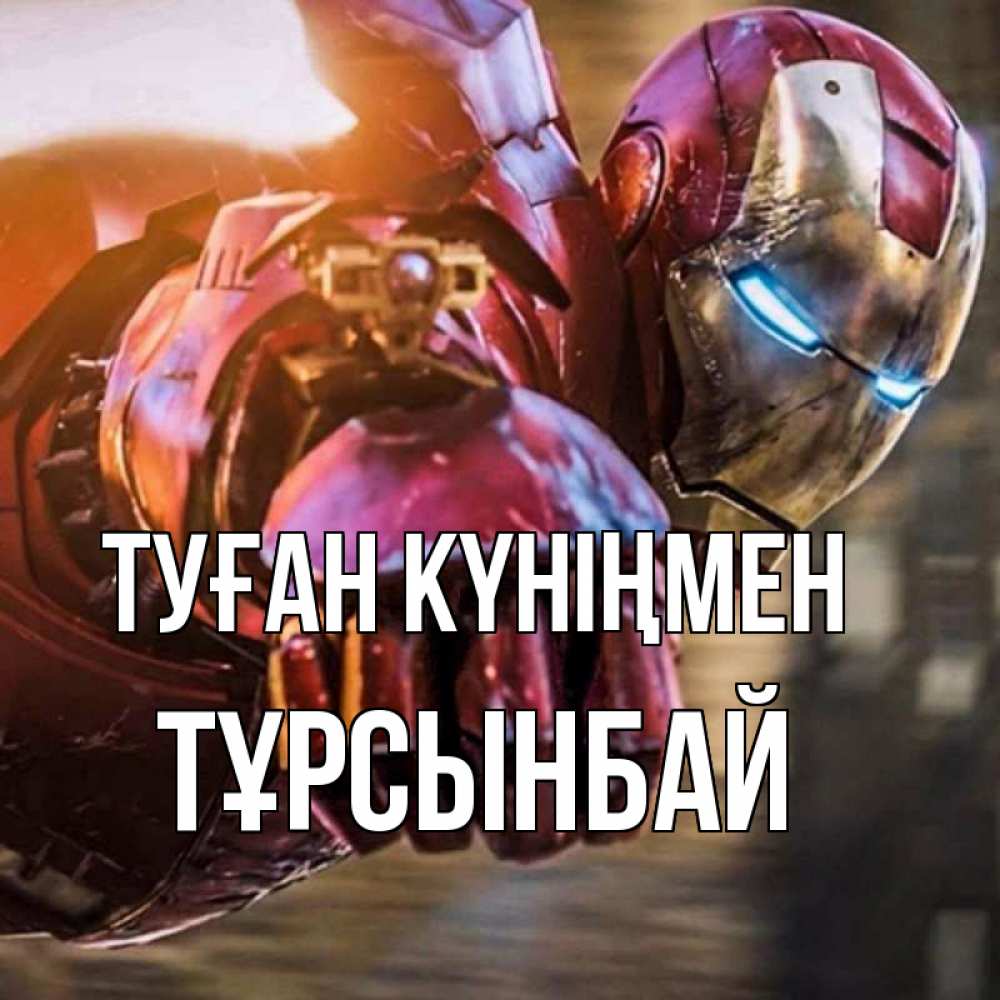 Күн сайын ашық хат с именем, ТҰРСЫНБАЙ Туған күніңмен марвел супергерои в костюме Онлайн тегін жүктеп алу тілектері бар керемет карта 