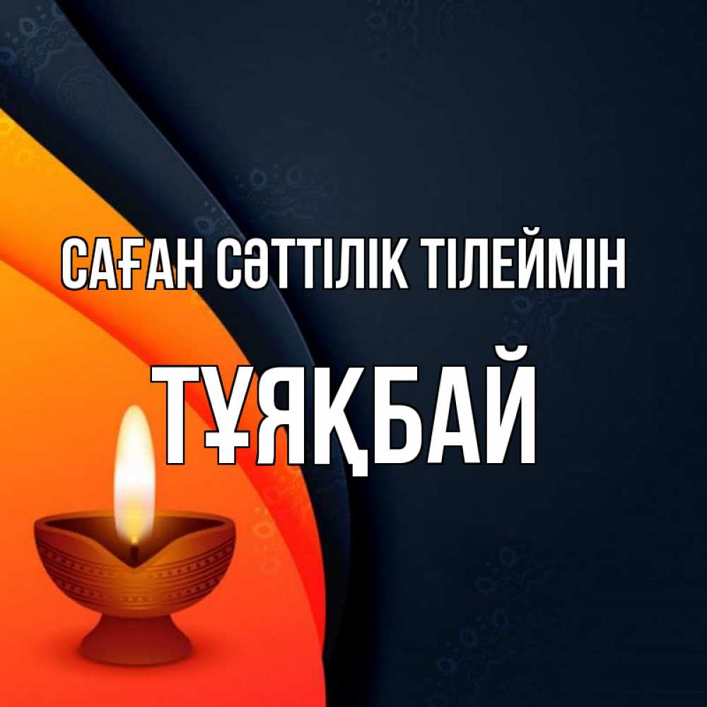 Күн сайын ашық хат с именем, ТҰЯҚБАЙ Саған сәттілік тілеймін абстрактный фон Онлайн тегін жүктеп алу тілектері бар керемет карта 