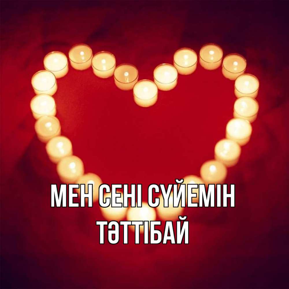 Күн сайын ашық хат с именем, ТӘТТІБАЙ Мен сені сүйемін красота на красном фоне Онлайн тегін жүктеп алу тілектері бар керемет карта 