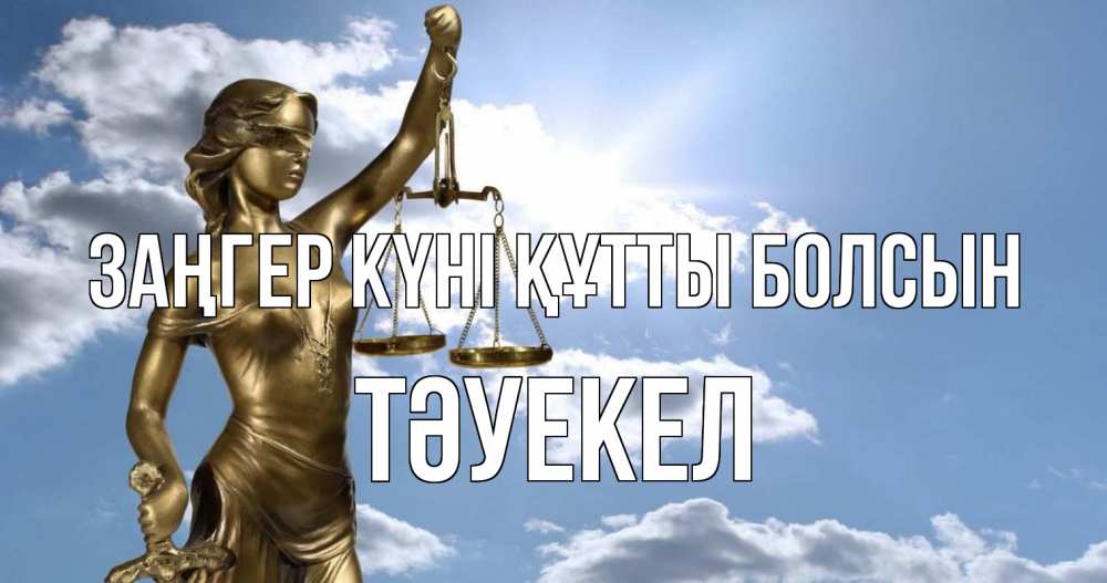 Күн сайын ашық хат с именем, ТӘУЕКЕЛ Заңгер күні құтты болсын с днем юриста Онлайн тегін жүктеп алу тілектері бар керемет карта 