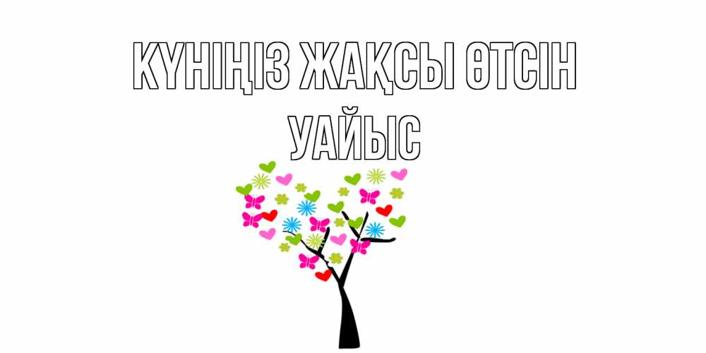 Күн сайын ашық хат с именем, УАЙЫС Күніңіз жақсы өтсін открытки на каждый день Онлайн тегін жүктеп алу тілектері бар керемет карта 