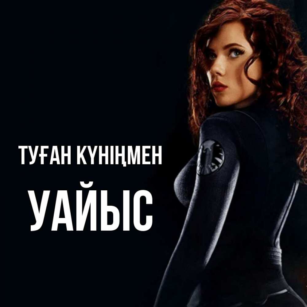 Күн сайын ашық хат с именем, УАЙЫС Туған күніңмен Марвел черная вдова Онлайн тегін жүктеп алу тілектері бар керемет карта 