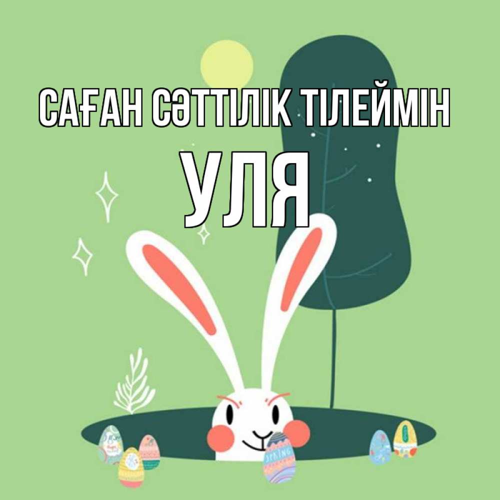 Күн сайын ашық хат с именем, Уля Саған сәттілік тілеймін заяц Онлайн тегін жүктеп алу тілектері бар керемет карта 