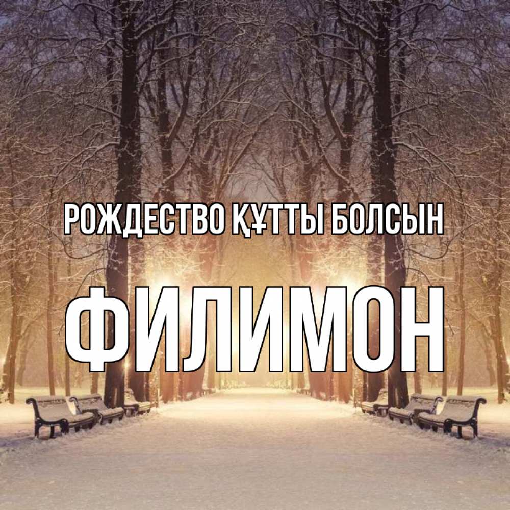 Күн сайын ашық хат с именем, Филимон Рождество құтты болсын зима, парк, фонарь, лес Онлайн тегін жүктеп алу тілектері бар керемет карта 