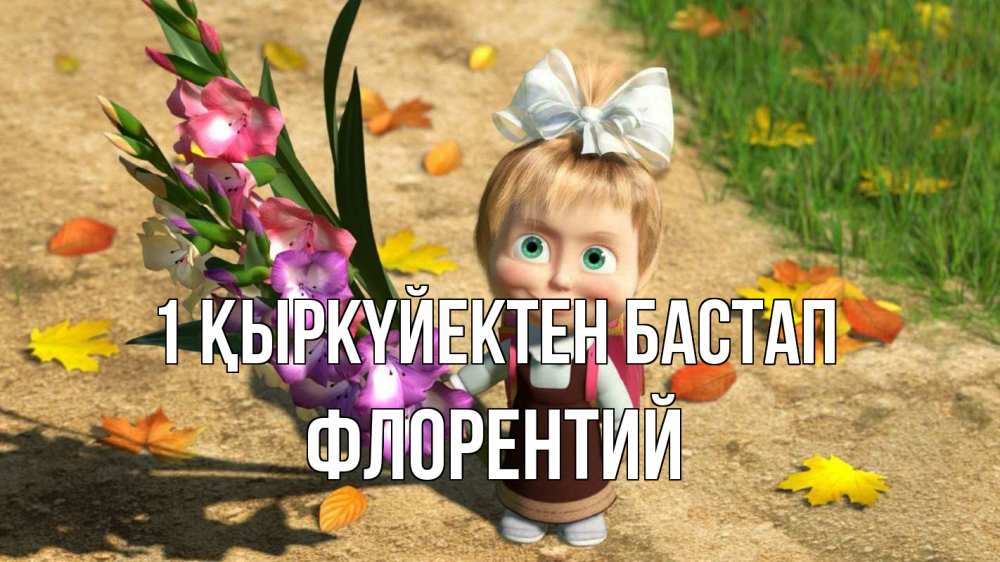 Күн сайын ашық хат с именем, Флорентий 1 қыркүйектен бастап 1 сентября Онлайн тегін жүктеп алу тілектері бар керемет карта 