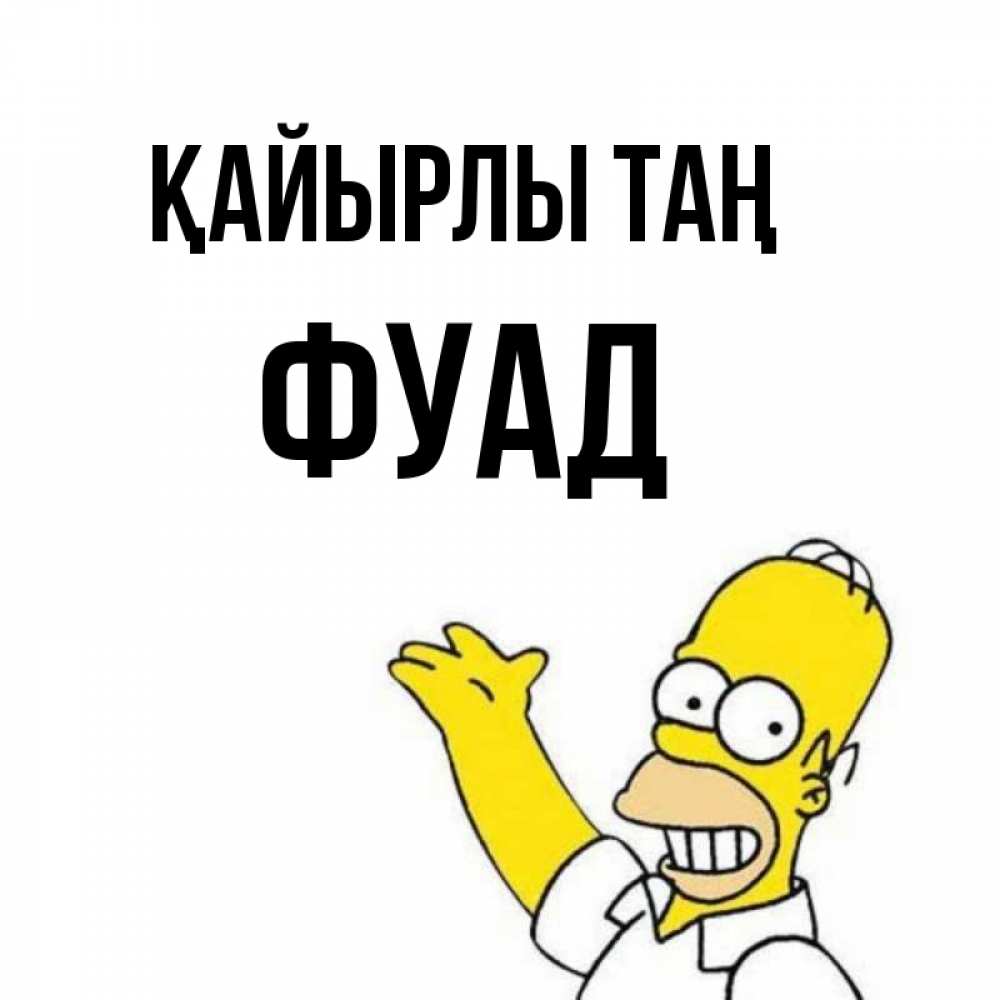 Күн сайын ашық хат с именем, Фуад Қайырлы таң открытки с пожеланиями Онлайн тегін жүктеп алу тілектері бар керемет карта 