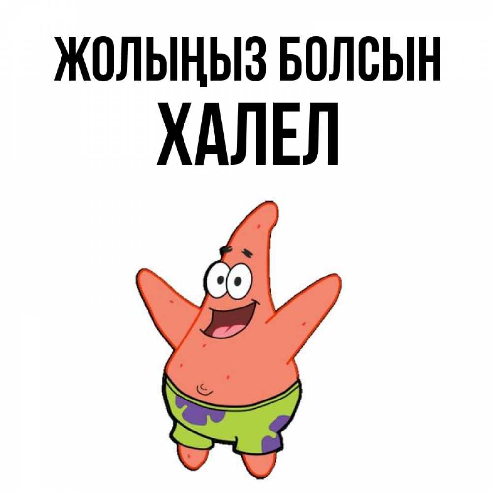 Күн сайын ашық хат с именем, ХАЛЕЛ Жолыңыз болсын желает тебе хорошей дороги Онлайн тегін жүктеп алу тілектері бар керемет карта 