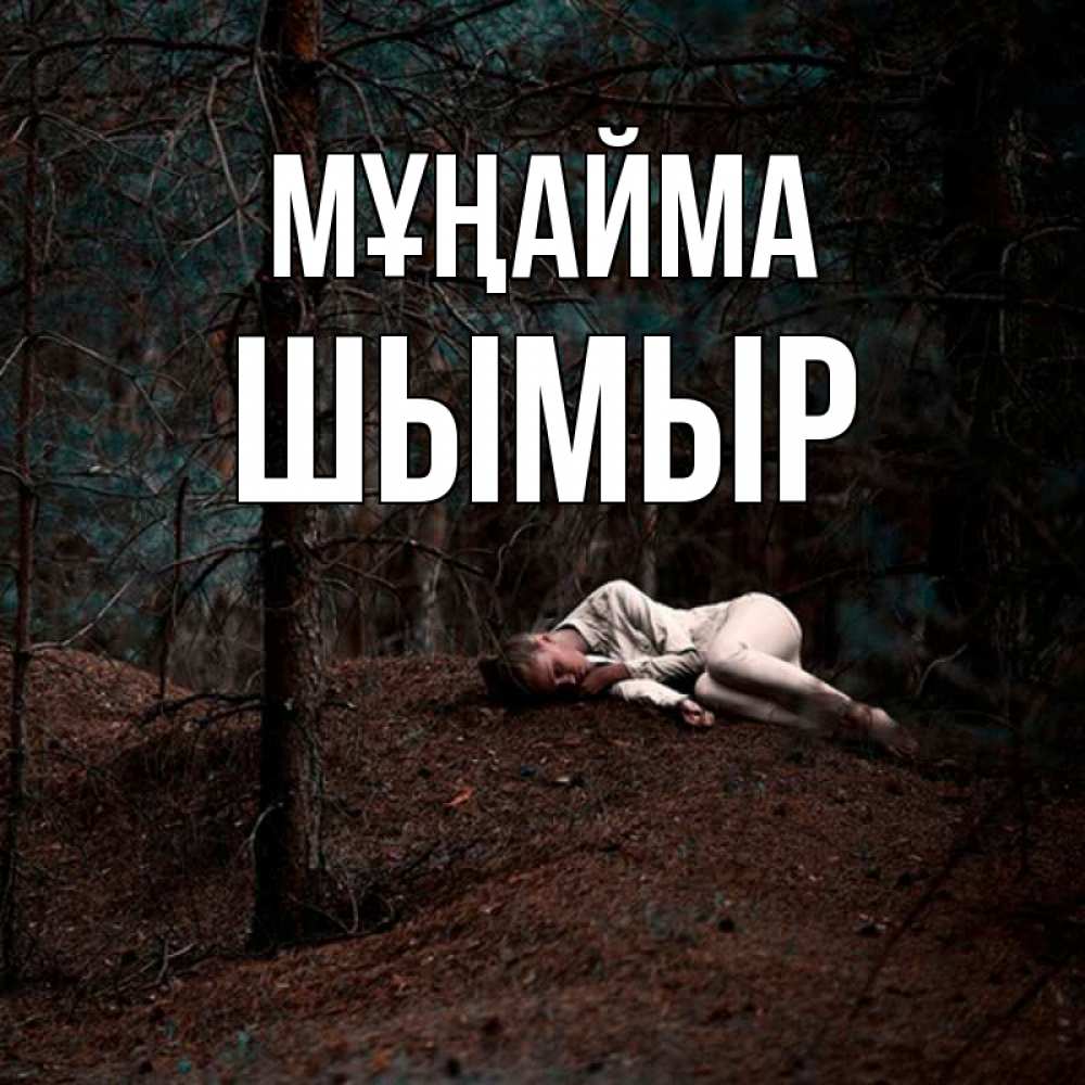 Күн сайын ашық хат с именем, ШЫМЫР Мұңайма лес Онлайн тегін жүктеп алу тілектері бар керемет карта 