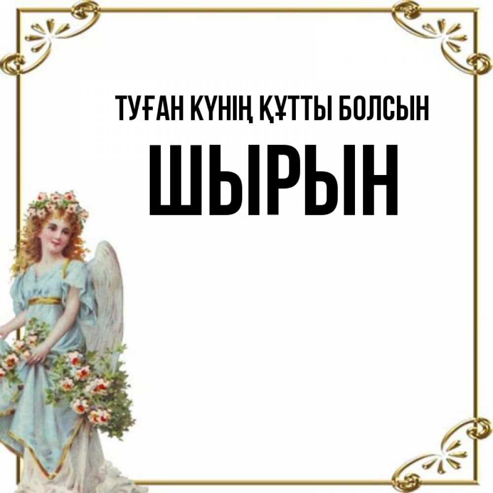 Күн сайын ашық хат с именем, ШЫРЫН Туған күнің құтты болсын с именинами от девушки ангела Онлайн тегін жүктеп алу тілектері бар керемет карта 