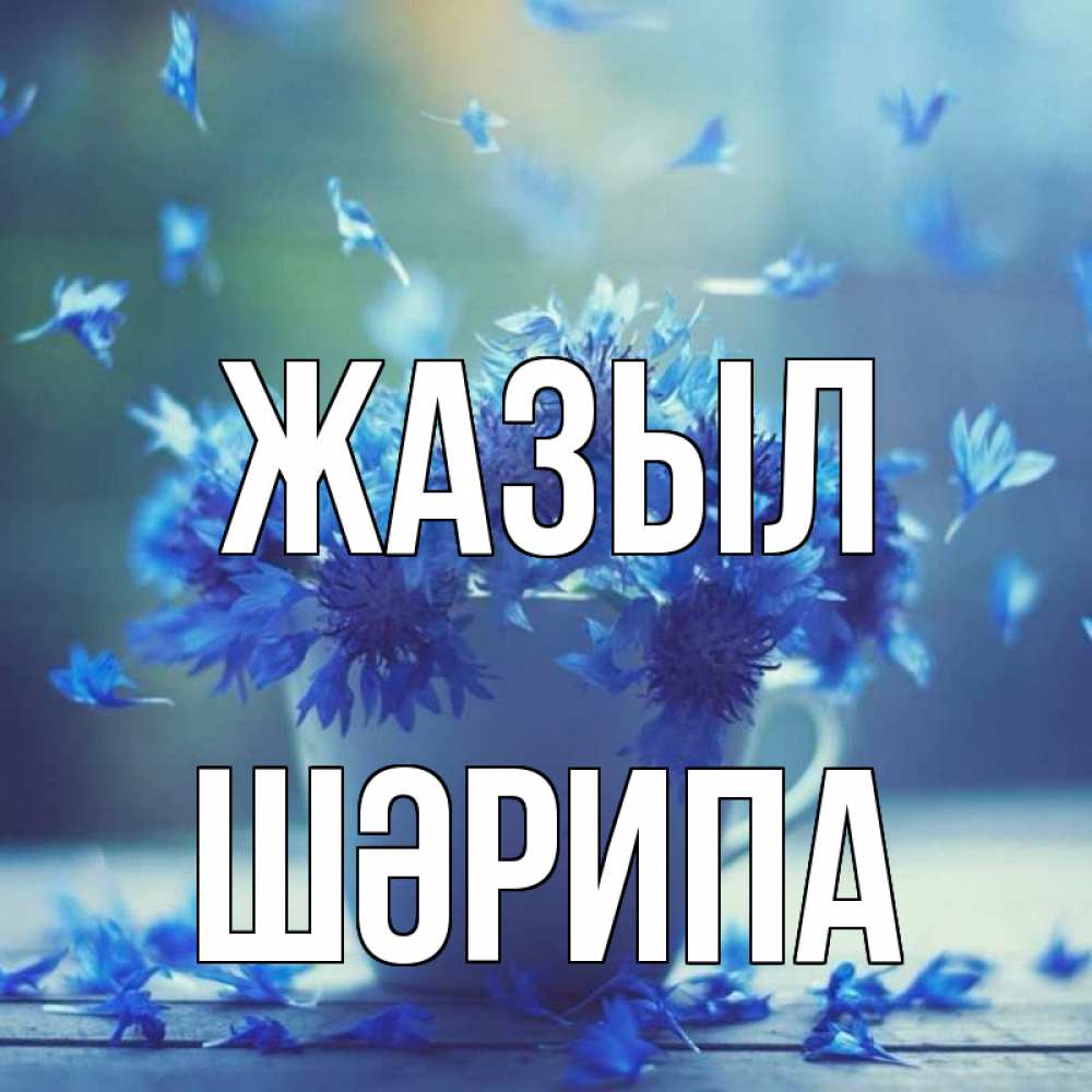 Күн сайын ашық хат с именем, ШӘРИПА Жазыл кружка с зельем и цветами Онлайн тегін жүктеп алу тілектері бар керемет карта 