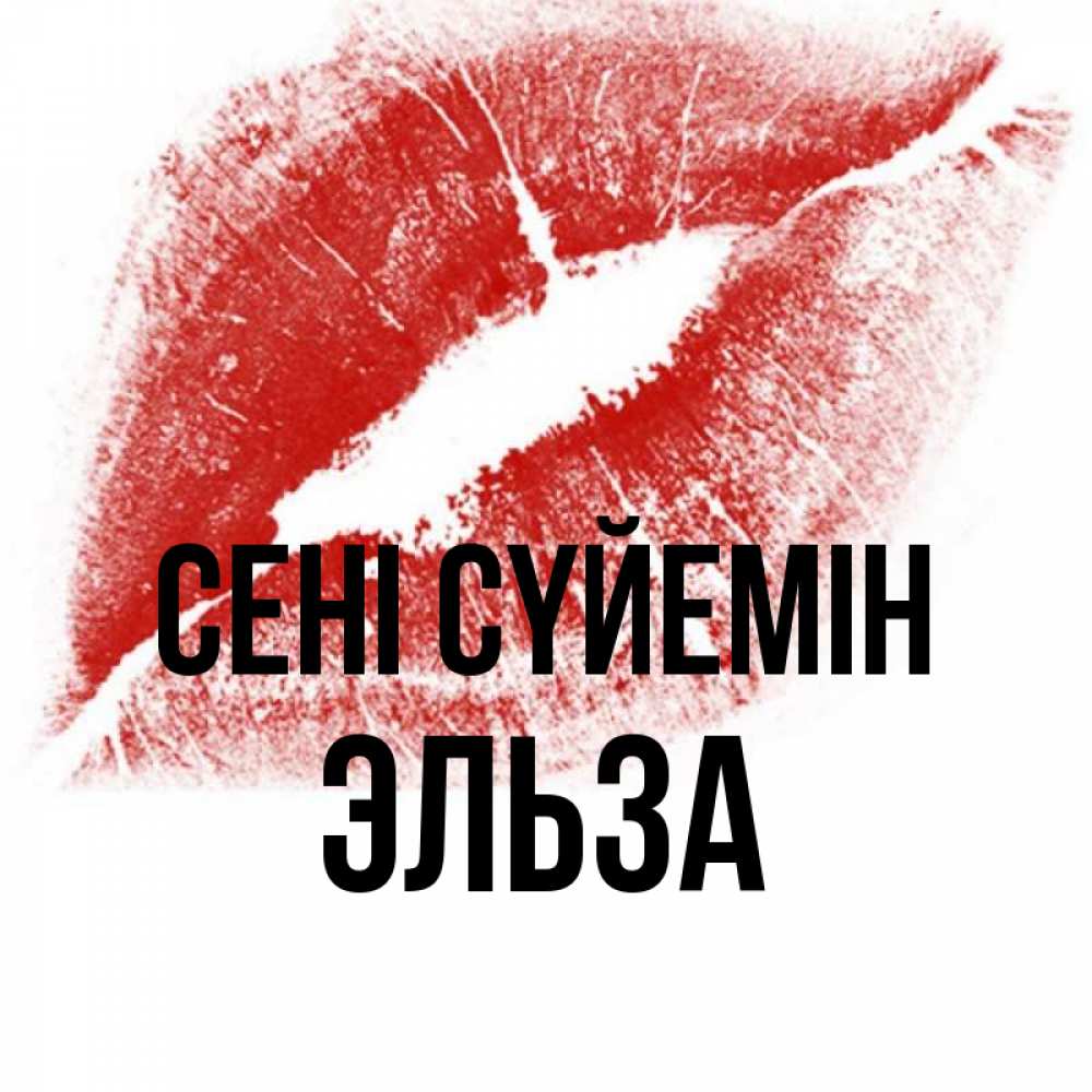 Күн сайын ашық хат с именем, Эльза Сені сүйемін открытка с пожеланием поцелуя Онлайн тегін жүктеп алу тілектері бар керемет карта 